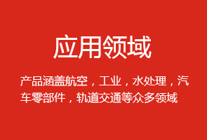 應(yīng)用領(lǐng)域   